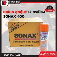 ราคา ยกลัง SONAX โซแน็กซ์ น้ำมันอเนกประสงค์ ครอบจักรวาล 400 มล ยกลัง 12 กระป๋อง โซแนค สเปรย์อเนกประสงค์ น้ำยาอเนกประสงค์ โซแน็ก I02 02 (1113260799)