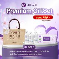 ราคา ชุดของขวัญ ALLWELL ของขวัญปีใหม่ ของชำร่วย กระเช้าปีใหม่ PREMIUM GIFTSET ชุดอุปกรณ์ดูแลสุขภาพ มีให้เลือก 6ชุด (11219556394)