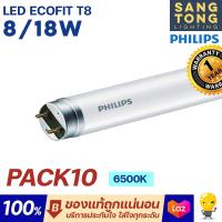 ราคา แพ็ค10หลอด Philips LED tube T8 รุ่น Ecofit 8w 18w หลอดนีออน 600mm 1200mm single end ขั้วขาว แสง Daylight 6500K 4000K คูลไวท์ ของฟิลิปส์แท้ (19453651551)