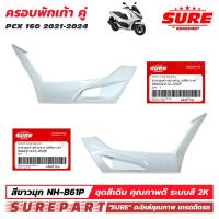 ราคา ชุดสี PCX 160 ปี 2021 2024 ฝาครอบพักเท้า 1คู่ ข้าง ซ้าย ขวา สี ดำด้าน ดำเงา ขาวมุก แดงแก้ว เทาด้าน เทาแลมโบ น้ำเงินแคนดี้ น้ำเงินมุก แดงด้าน ยี่ห้อ SURE ใช้ทดแทน อะไหล่แท้ เบิกศูนย์ รหัสหลังอะไหล่ 644