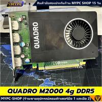 ราคา พร้อมส่ง VGA QUADRO M2000 4g DDR5 มือสอง (25087902094)