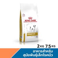 ราคา Royal Canin Urinary S O Small Dog อาหารสำหรับสุนัขพันธุ์เล็กโรคนิ่ว ขนาด 1 5 4 kg (24207639760)