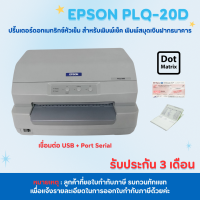 ราคา Epson PLQ 20D มือสอง เหมาะสำหรับปริ้นPassbook พิมพ์เช็ค รับประกัน 3 เดือน (15742544862)