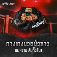 ราคา Rolling Loud x Buakaw Flight club Thai Boxing Shorts โรลลิ่ง ลาวน์ x บัวขาว กางเกงมวย (17963131317)