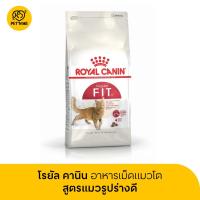 ราคา จัดส่งจากคลัง Royal Canin Fit โรยัล คานิน อาหารเม็ดแมวโต รูปร่างดี 400g 10kg (25201244862)