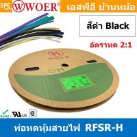 ราคา 1 ม้วน ท่อหด 14mm 35mm Woer ท่อหดสายไฟ ท่อหดม้วน ท่อหดความร้อน Heat Shrinking Heat Shrink Tube หุ้มสายไฟ หลายขนาด ท่อหด หดได้ 2 1 ท่อหดแบบใช้ความร้อน ท่อหดหุ้มสายไฟ E203950 WOER RSFR H TUBE 125 C VW (