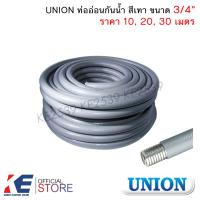 ราคา UNION ท่ออ่อนกันน้ำ สีเทา 3 4 6หุน ราคา 10 20 30 เมตร ท่ออ่อนเหล็กกันน้ำ ท่ออ่อนกันน้ำ Liquidtight Flexible Metal (23740796155)