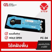 ราคา VVP โช๊คประตู ซ่อนในวงกบOC 35 โช๊คฝังพื้น รุ่น FC 34 พร้อมอุปกรณ์ (22972524752)