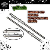ราคา โช๊คหน้า KAWASAKI LEO KR KR150 VICTOR VICTOR150 SERPICO เกรคAAA (22511526142)