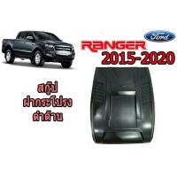 ราคา สกู๊ปฝากระโปรงหลอก สกู๊ปฝากระโปรงหน้า Ford Ranger 2015 2016 2017 2018 2019 2020 2021 2022 V 2 ดำด้าน ฟอร์ด เรนเจอร์ (6326360069)