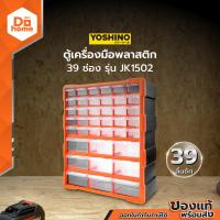 ราคา YOSHINO ตู้เครื่องมือพลาสติก 39 ช่อง รุ่น JK1502 LAN (19553595992)