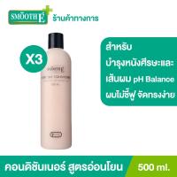 ราคา แพ็ค 3 Smooth E Every Day Conditioner 500 ml คอนดิชันเนอร์สูตรอ่อนโยน ลดไฟฟ้าสถิต ทำให้ผมจัดทรงง่าย ไม่ชี้ฟู บำรุงหนังศีรษะและเส้นผม pH Balance (9558829009)