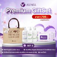 ราคา ชุดของขวัญ ALLWELL ของขวัญปีใหม่ ของชำร่วย กระเช้าปีใหม่ PREMIUM GIFTSET ชุดอุปกรณ์ดูแลสุขภาพ มีให้เลือก 6ชุด (11219556393)