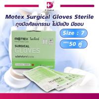 ราคา 1 กล่อง 100 ชิ้น ถุงมือ ไม่มีแป้ง มีขอบ Motex Surgical Gloves Sterile ทำจากน้ำยางธรรมชาติ Dmedical (13110925857)