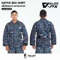 ราคา VALOR PX NATIVE BDU Shirt เสื้อฝึกลายพราง ทหารอากาศ เฉพาะเสื้อเท่านั้น ชุดฝึกปฏิบัติการ ชุดฝึกพราง RTAF (24881620486)