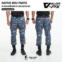 ราคา VALOR PX NATIVE BDU Pants กางเกงฝึกลายพราง ทหารอากาศ ชุดฝึกปฏิบัติการ ชุดฝึกพราง ทอ RTAF เฉพาะกางเกง (24881694183)