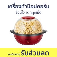 ราคา เครื่องทำป๊อปคอร์น Sokany ร้อนไว แตกทุกเม็ด เครื่องทำป๊อบคอร์น เครื่องทำป๊อบคอน เครื่องทำป๊อปคอน เครื่องทำ popcorn เครื่องทำข้าวโพด เครื่องทำข้าวโพดคั่ว เครื่องป๊อปคอน popcorn machine (20232064326)