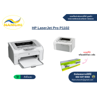 ราคา HP LaserJet Pro P1102 เครื่องพิมพ์เลเซอร์ขาว ดำ พร้อมหมึกใหม่ 1 ตลับ (25127370237)