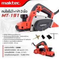 ราคา MAKTEC กบไสไม้ไฟฟ้า ขนาด 3 นิ้ว รุ่น MT 191 กำลัง 1200W หน้ากว้างการไสไม้ 82 มม กบไฟฟ้า กบไสไม้ งานเทียบ เกรด AAA (19295461037)