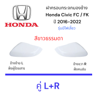 ราคา ฝาครอบกระจกมองข้าง Honda Civic FC FK ปี 2016 2022 รุ่นมีไฟเลี้ยว (25198254024)
