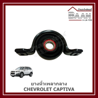 ราคา ยางหิ้วเพลากลาง CHEVROLET CAPTIVA ราคา ตัว (24226982344)