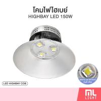 ราคา MLLIGHT โคมไฟ LED HIGHBAY 150W รุุ่น MR HIB 5150 Plus แสงขาว โคมไฟไฮเบย์ สำหรับโกดัง โคมโรงงาน (21504918428)
