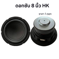 ราคา NEW ดอกซับ 8 นิ้ว HK 4Ω 200W ซับวูฟเฟอร์ ลําโพงซับวูฟเฟอร์ 8 นิ้ว ซับเบส Subwoofer ดอกลําโพง 8 นิ้ว ดอกซับ 8 นิ้ว (24493964618)