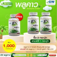 ราคา 2 แถม 1 EX พลูคาว พลูคาวแคปซูล สารสกัดพลูคาว ของแท้แน่นอน 1 กระปุก มี 30 แคปซูล (25261198851)