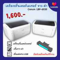 ราคา ปริ้นเตอร์ Canon LBP 6030 มือสอง เครื่องปริ้นเลเซอร์ ขาวดำ เครื่องเล็กกระทัดรัดใช้งานง่าย หมึกพร้อมใช้งาน รับประกัน 3 เดือน สภาพดี 90 (14505891111)