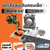 ราคา เสื้อสูบเดิม STD Yamaha Mslaz Size 58 มม ยามาฮ่า เอ็มสแลซ เสื้อสูบ ลูกสูบ แหวน สลัก ปะเก็นหน้า ปะเก็นหลัง กิ๊ฟ (25525687424)