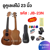 ราคา อูคูเลเล่ไม้มะฮอกกานีแท้ ขนาด23นิ้ว รุ่นJB 23 ukulele size concert เสียงดี เสียงใส แถมฟรี 5 อย่าง กระเป๋า ปิ้ก ปลอกนิ้ว (25008496129)