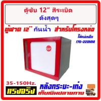 ราคา ตู้เบส12 ตู้ฟาด ท้ายเก๋ง 12 พ่นสีระเบิด กันน้ำ สูตรแข่ง สะเทือน ใส่ซับ โครงหล่อได้ทุกสเปก ตู้ลำโพงรถยนต์ เครื่องเสียงรถยนต์ ตู้ซับ (9641529606)