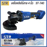 ราคา STR เครื่องเจียร์ หินเจีย เครื่องเจียร 4 นิ้ว ST 740 21V เครื่องเปล่า (24918875796)