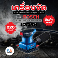 ราคา BOSCH เครื่องขัดกระดาษทรายสี่เหลี่ยม จัตุรัส แบบสั่น GSS 140A 06012A80K2 220วัตต์ รับประกัน 1 ปี (22504360087)