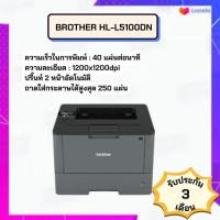 ราคา Brother HL L5100DN มือสอง เครื่องพิมพ์ระบบเลเซอร์ ขาว ดำ พิมพ์สองด้านอัตโนมัติ รับประกัน 3 เดือน (20144740861)