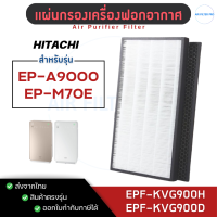 ราคา แผ่นกรองอากาศ Hitachi EP A9000 EP M70E สำหรับ เครื่องฟอกอากาศ ฮิตาชิ ไส้กรอง HEPA Carbon รุ่น EPF KVG900H EPF KVG900D (16611509930)