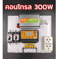 ราคา ชุดนอนนา300w แผงโซล่าเซลล์25w แบตเตอร์รี่ 5 แอมป์ อินเวอร์เตอร์300W ชาร์เจอร์ 30A ปลั๊กไฟ (14622833222)