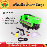 ราคา Rsk เครื่องฉีดน้ำแรงดันสูง รุ่น HM V99 กำลัง 3500w 350 bar เครื่องอัดฉีด พร้อมอุปกรณ์และกระบอกฉีดโฟม (22406154754)