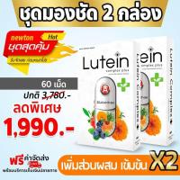 ราคา ส่งฟรี Lutein complex Plus ลูทีนคอมเพล็กซ์ พลัส บำรุงดวงตา (24204001378)