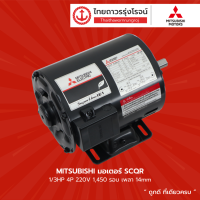 ราคา MITSUBISHI มอเตอร์ SPQR 1 4HP 1 3HP 1 2HP 4P 220v 1450รอบ เพลา 14mm 14mm 16mm ชิ้น TTR Store (10805654371)