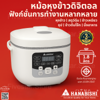 ราคา Hanabishi หม้อหุงข้าวดิจิตอล รุ่น HAP 818D ขนาด 1 8 ลิตร หุง ตุ๋น นึ่ง อุ่น ครบในเครื่องเดียว ตั้งเวลาได้ รับประกัน 3 ปีเต็ม (24788897602)