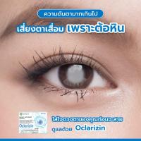 ราคา OCLARIZIN ผลิตภัณฑ์บำรุงสายตาและเพิ่มประสิทธิภาพการมองเห็น 1 กล่อง (10425748108)