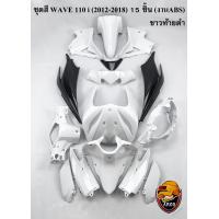 ราคา ชุดสี เฟรมรถแบบไม่มีสติ๊กเกอร์ แฟริ่งกรอบรถ WAVE 110 i 2012 2018 สีขาวท้ายดำ 15 ชิ้น ไม่ติดสติ๊กเกอร์ งานABS สีสวยพร้อมเคลือบเงา (22510811374)
