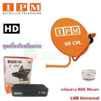 ราคา IPM HD FINN กล่องรับดาวเทียมไอพีเอ็ม พร้อม IPM Ku Band ชุดจานดาวเทียมไอพีเอ็ม 60 cm LNB อุปกรณ์ครบชุด พร้อมสาย RG6 30 เมตร (356271850)