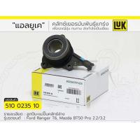 ราคา ปั้มคลัชล่าง Ford ranger T6 mazda bt50 pro luk (24394707701)