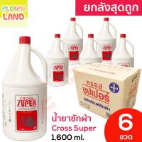 ราคา ยกลังสุดคุ้ม CROSS SUPER ครอสซุปเปอร์ น้ำยาซักผ้า ซักแห้ง 1 6 ลิตร ยกลัง 6 ขวด ผลิตภัณฑ์ซักผ้าสูตรเข้มข้น ขวดแกลลอนใหญ่ (22572639687)