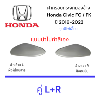 ราคา ฝาครอบกระจกมองข้าง Honda Civic FC FK ปี 2016 2022 รุ่นมีไฟเลี้ยว (25198254018)