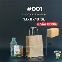ราคา ถุงหูหิ้วกระดาษ ยกลัง ใส่เบเกอรี่เกรดพรีเมียม จัดเบรค ใส่เบเกอรี่รักษ์โลก มีบริการรับสกรีนถุง พิมพ์โลโก้ (22096737172)