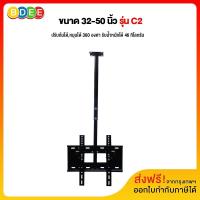 ราคา BDEE ชุดขาแขวนทีวี LCD LED รุ่น C2 สำหรับทีวี ขนาด 32 42 นิ้ว UP TO 55 นิ้ว แบบติดเพดาน ปรับก้มได้ หมุนได้ (14779044366)