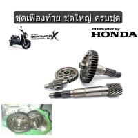 ราคา แกนเฟืองเพลาขับ Honda ZOOMER X ชุดเพลาขับหลังชุดใหญ่ ZOOMER X แบบเดิมๆใส่ได้เลยไม่ต้องแปลง สินค้าพร้อมส่ง ราคาไม่แพง (15123559344)
